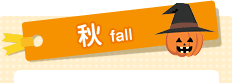 秋Fall