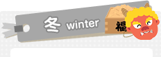 冬Winter
