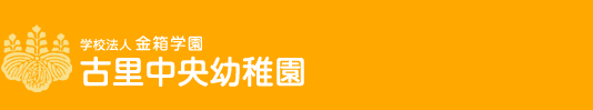 学校法人金箱学園 古里中央幼稚園