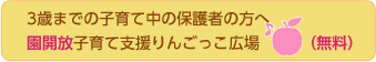 3歳までの子育て中の保護者の方へ