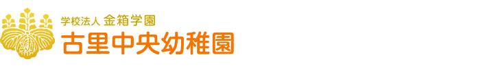 学校法人金箱学園　古里中央幼稚園