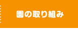 園の取り組み