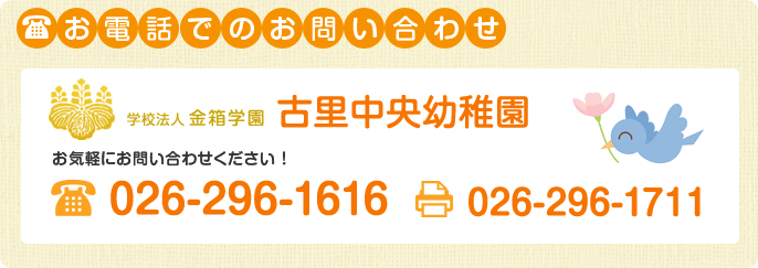 お電話でのお問い合わせ　金箱学園古里 中央幼稚園　お気軽にご連絡ください　TEL 026-296-1616　FAX 026-296-1711