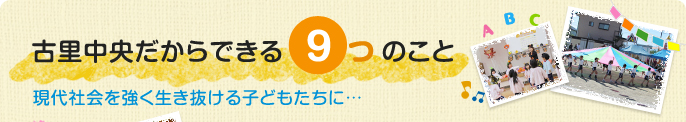 古里中央だからできる9つのこと　現代社会を強く生き抜ける子どもたちに…