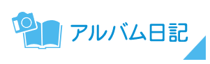アルバム日記