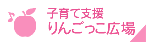 子育て支援 りんごっこ広場