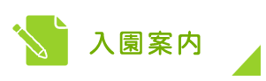 入園案内