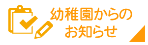 幼稚園からのお知らせ