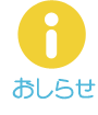 おしらせ