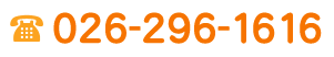 TEL：026-296-1616