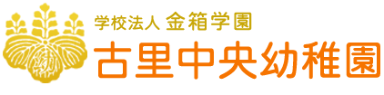学校法人金箱学園　古里中央幼稚園