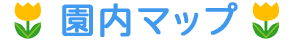 園内マップ