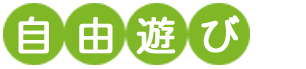 自由遊び