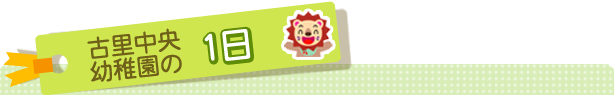古里中央幼稚園の1日