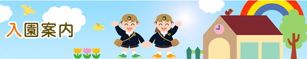 入園案内