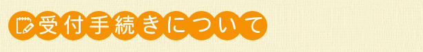 受付手続きについて
