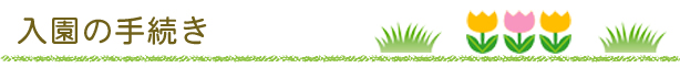 入園の手続き