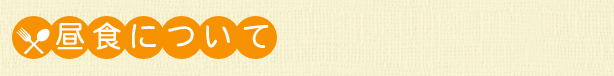 昼食について