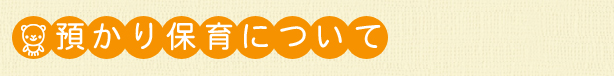 預かり保育について