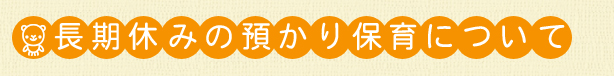 長期休みの預かり保育について