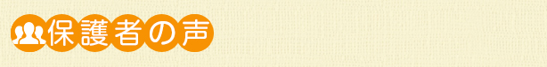 保護者の声
