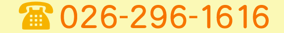 TEL：026-296-1616