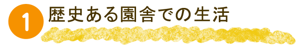 歴史ある園舎での生活