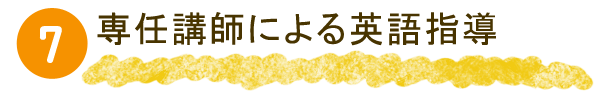 専任講師による指導