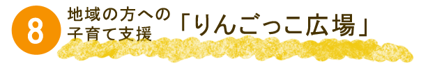 りんごっこ広場