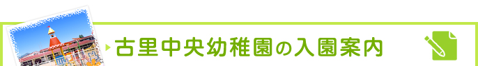 古里中央幼稚園の入園案内